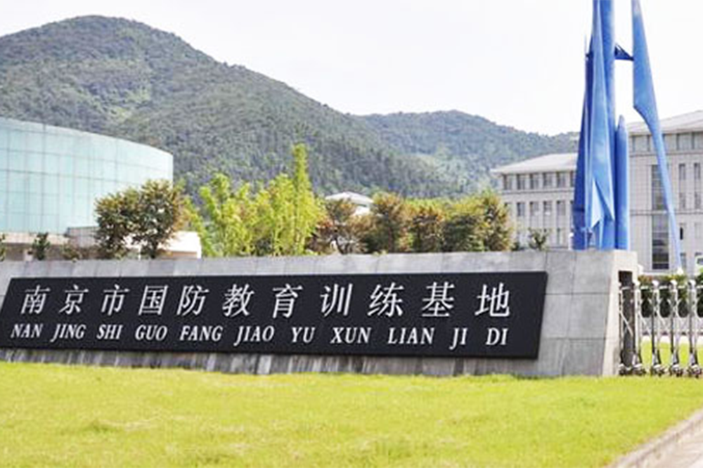 南京国防教育军训拓展基地